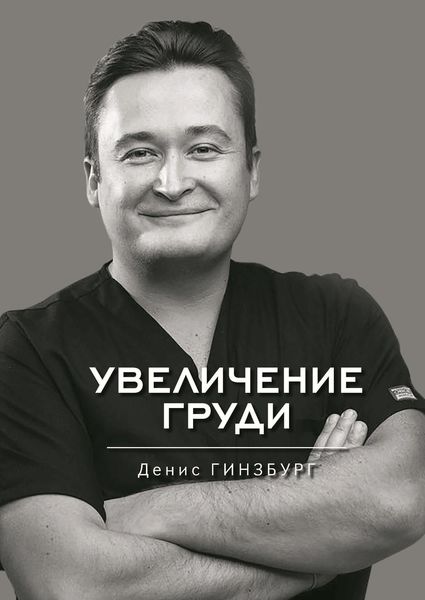 Обложка книги «Увеличение груди»