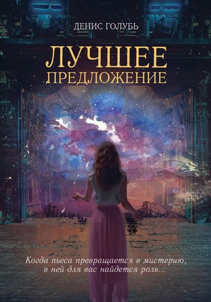 Обложка книги  «Лучшее предложение»