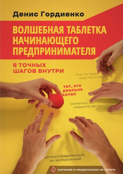 Обложка книги «Волшебная таблетка начинающего предпринимателя»