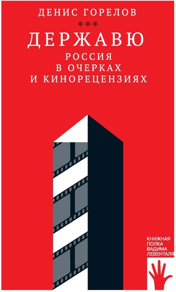 Обложка книги «Державю. Россия в очерках и кинорецензиях»