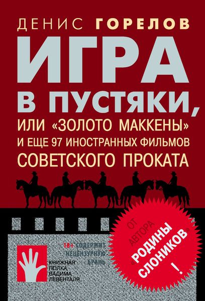 Обложка книги «Игра в пустяки, или «Золото Маккены» и еще 97 советских фильмов иностранного проката»