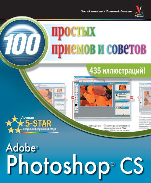 Обложка книги  «Photoshop CS. 100 простых приемов и советов»