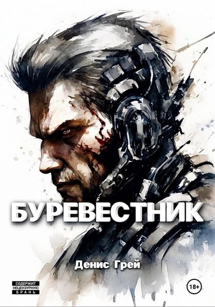Обложка книги  «Буревестник»
