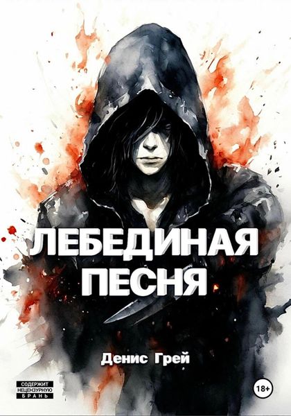 Обложка книги  «Лебединая песня»
