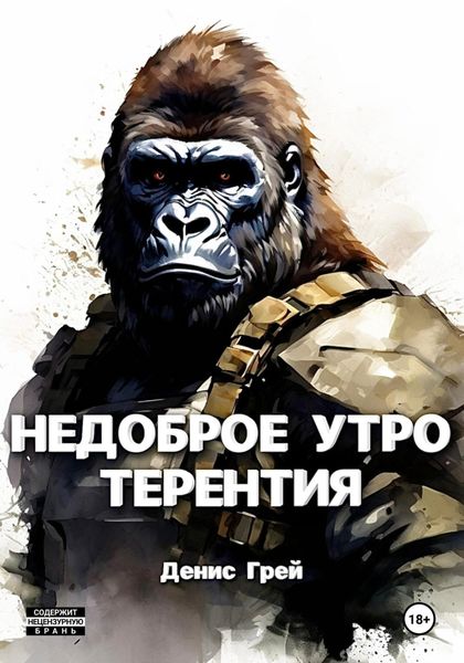 Обложка книги  «Недоброе утро Терентия»