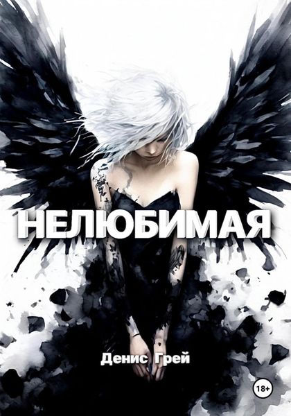Обложка книги  «Нелюбимая»