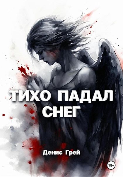 Обложка книги  «Тихо падал снег»