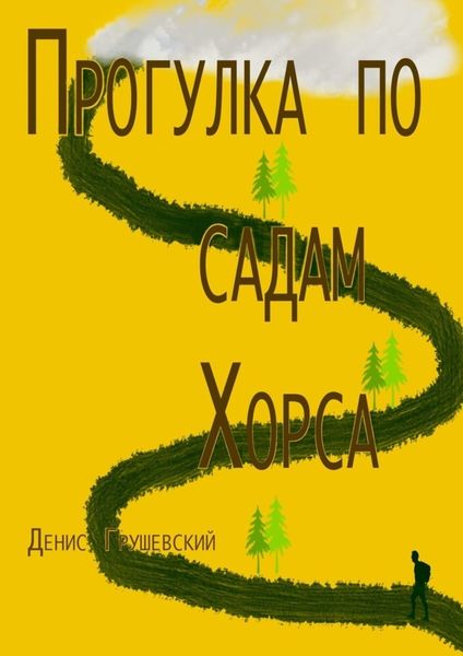 Обложка книги  «Прогулка по садам Хорса»