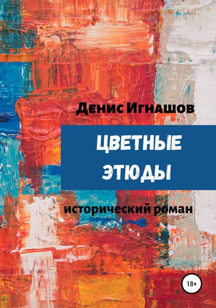 Обложка книги  «Цветные этюды»