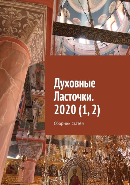 Обложка книги «Духовные Ласточки. 2020 (1, 2). Сборник статей»