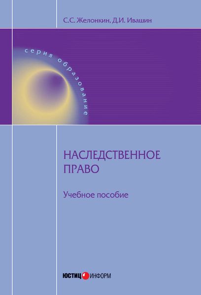 Обложка книги «Наследственное право: учебное пособие»