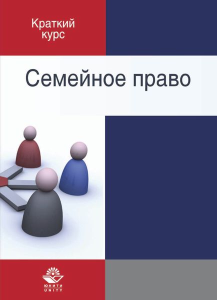 Обложка книги «Семейное право»
