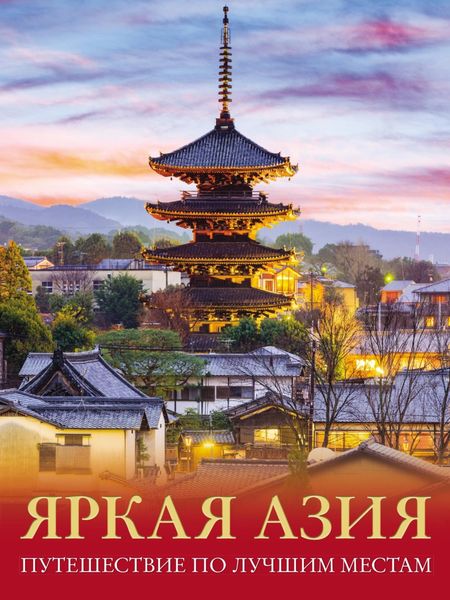 Обложка книги  «Яркая Азия. Путешествие по лучшим местам»