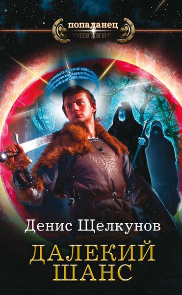 Обложка книги  «Далекий шанс»