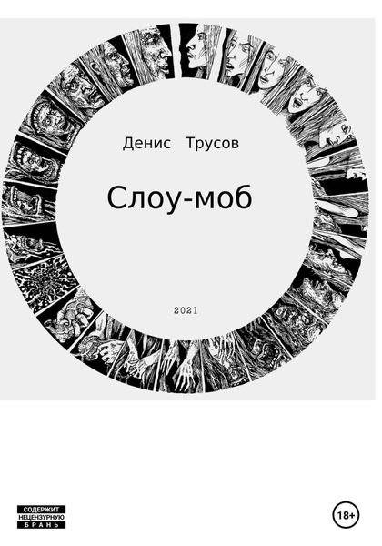 Обложка книги  «Слоу-моб»