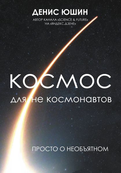 Обложка книги «Космос для не космонавтов»