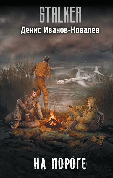Обложка книги  «На пороге»