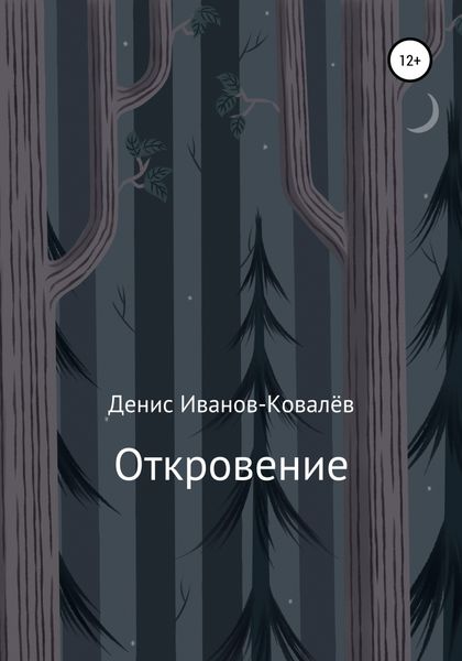 Обложка книги  «Откровение»