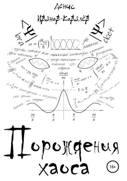 Обложка книги  «Порождения хаоса»