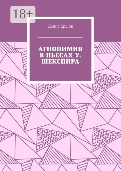 Обложка книги  «Агнонимия в пьесах У. Шекспира. Монография»