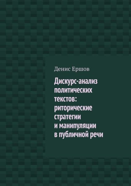 Обложка книги  «Дискурс-анализ политических текстов: риторические стратегии и манипуляции в публичной речи»