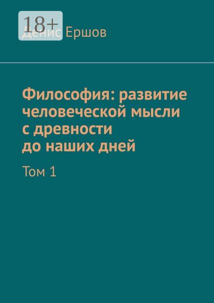 Обложка книги  «Философия: развитие человеческой мысли с древности до наших дней. Том 1»