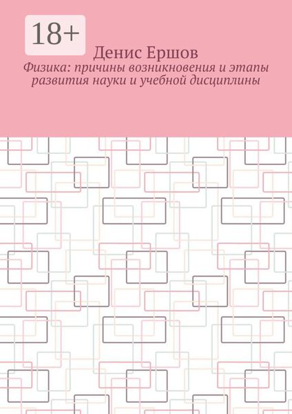 Обложка книги  «Физика: Причины возникновения и этапы развития науки и учебной дисциплины. Цикл: Учебники по физике»