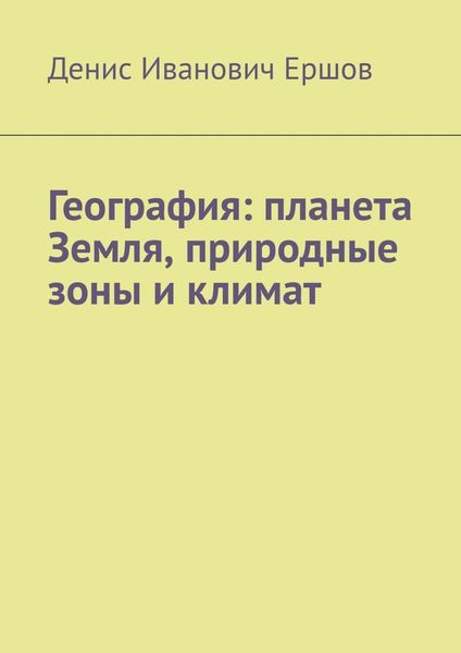 Обложка книги  «География: планета Земля, природные зоны и климат.»