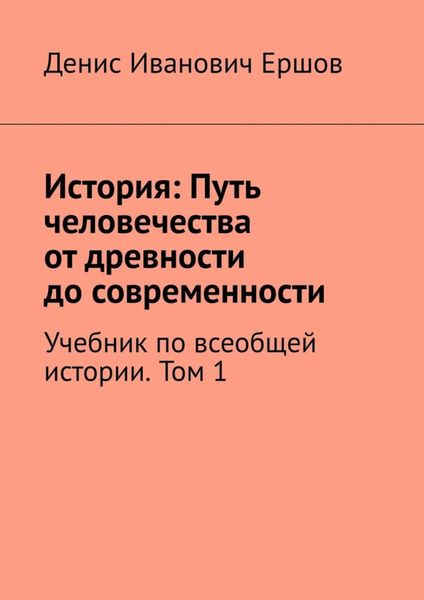 Обложка книги  «История: Путь человечества от древности до современности. Том 1. Учебник по всеобщей истории»
