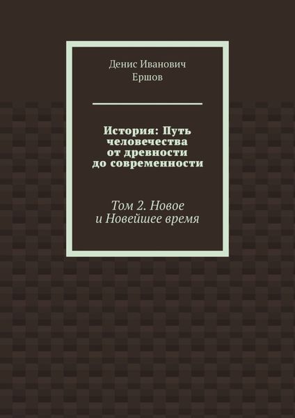 Обложка книги «История: Путь человечества от древности до современности. Том 2. Новое и Новейшее время»