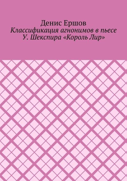 Обложка книги «Классификация агнонимов в пьесе У. Шекспира «Король Лир». Научные статьи ВАК #12»
