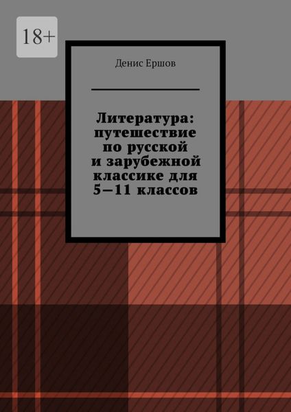 Обложка книги  «Литература: путешествие по русской и зарубежной классике для 5—11 классов. Том 1»