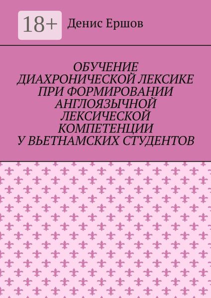 Обложка книги «Обучение диахронической лексике при формировании англоязычной лексической компетенции у вьетнамских студентов. Научные статьи ВАК #6»
