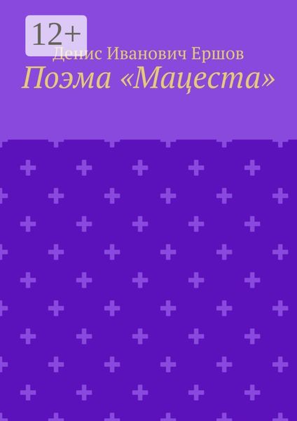 Обложка книги «Поэма «Мацеста»»