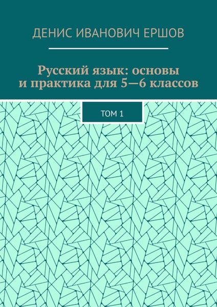 Обложка книги «Русский язык: основы и практика для 5—6 классов. Том 1»