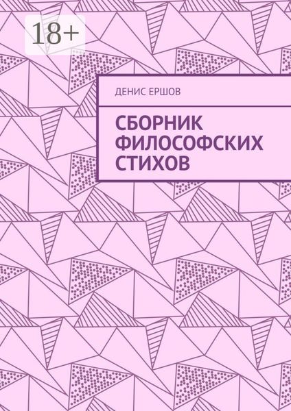 Обложка книги «Сборник философских стихов»