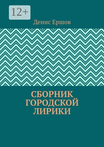Обложка книги «Сборник городской лирики»