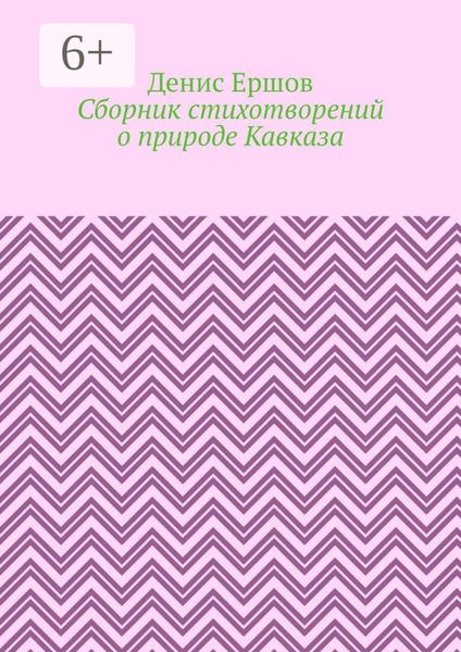 Обложка книги  «Сборник стихотворений о природе Кавказа»