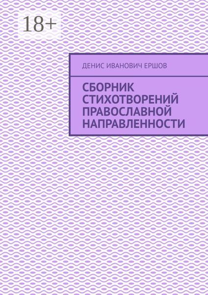 Обложка книги «Сборник стихотворений православной направленности»