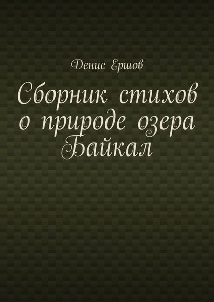 Обложка книги «Сборник стихов о природе озера Байкал. Цикл «Стихи о пейзажах Байкала»»
