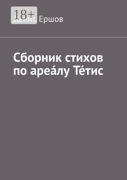 Обложка книги «Сборник стихов по ареа́лу Те́тис. Тетисский (Тефидский) морской цикл»