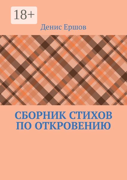 Обложка книги  «Сборник стихов по Откровению. Избранное по мотивам Апокалипсиса (последней главы Библии)»