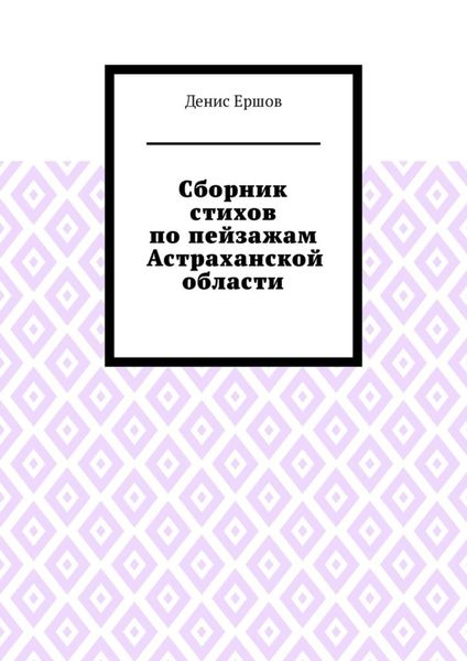 Обложка книги «Сборник стихов по пейзажам Астраханской области. Камызякский цикл»