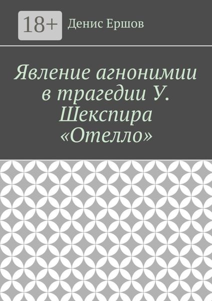 Обложка книги  «Явление агнонимии в трагедии У. Шекспира «Отелло». Научные статьи ВАК #1»