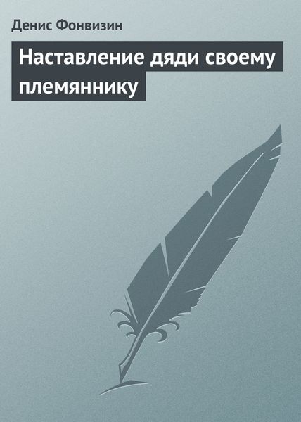Обложка книги  «Наставление дяди своему племяннику»