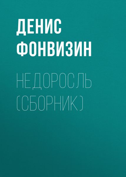 Обложка книги «Недоросль»