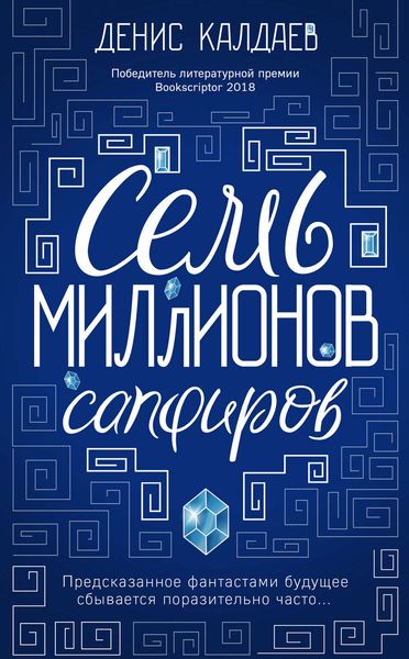 Обложка книги «Семь миллионов сапфиров»