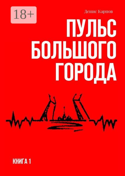 Обложка книги «Пульс большого города. Книга первая»