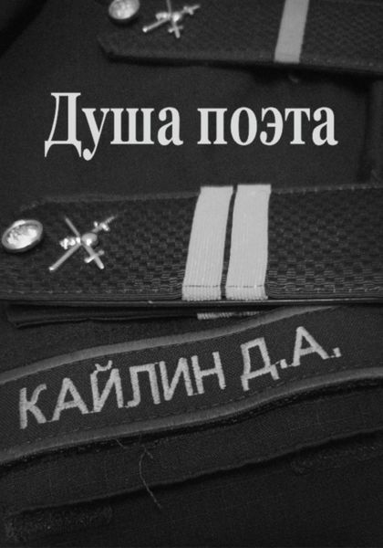 Обложка книги  «Душа поэта»