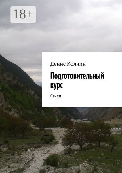 Обложка книги  «Подготовительный курс. Стихи»
